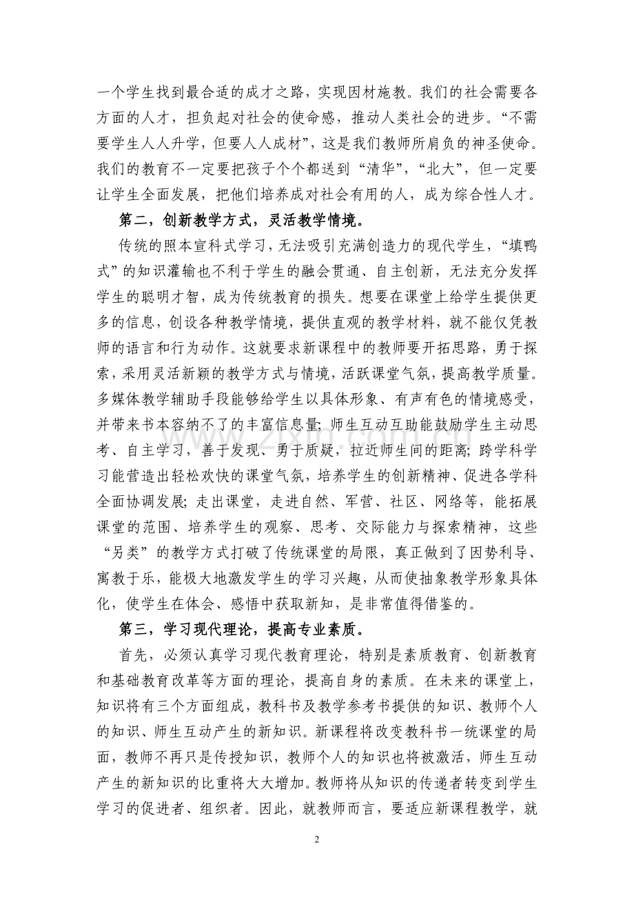 学习新理念-教授新课程.doc_第2页