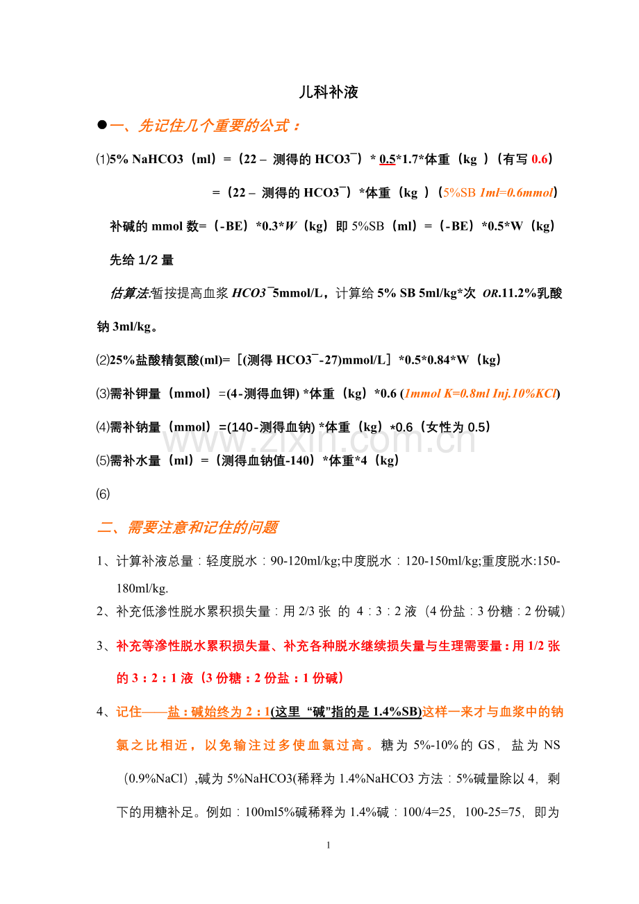 儿科补液(一招鲜天下).doc_第1页