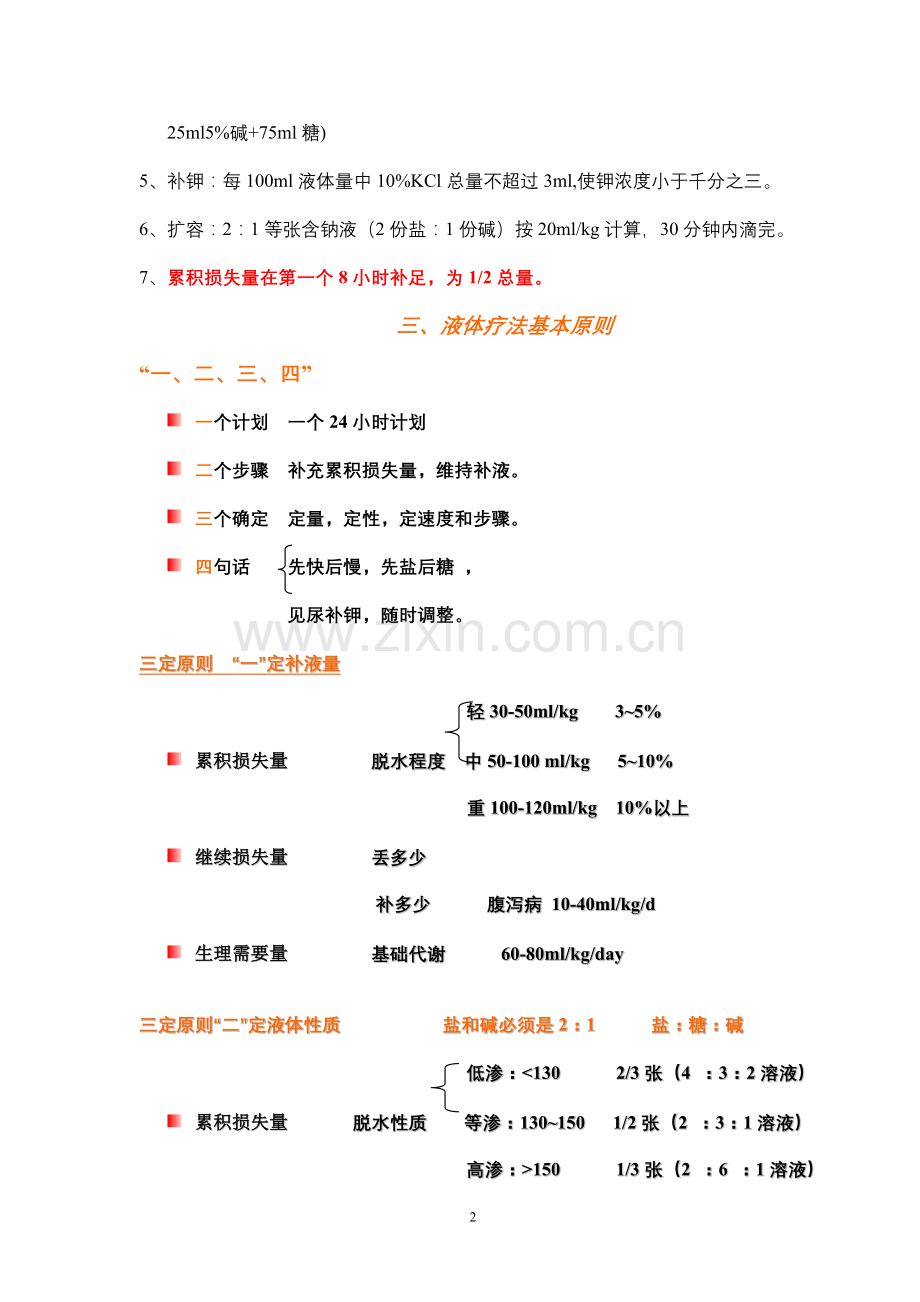 儿科补液(一招鲜天下).doc_第2页