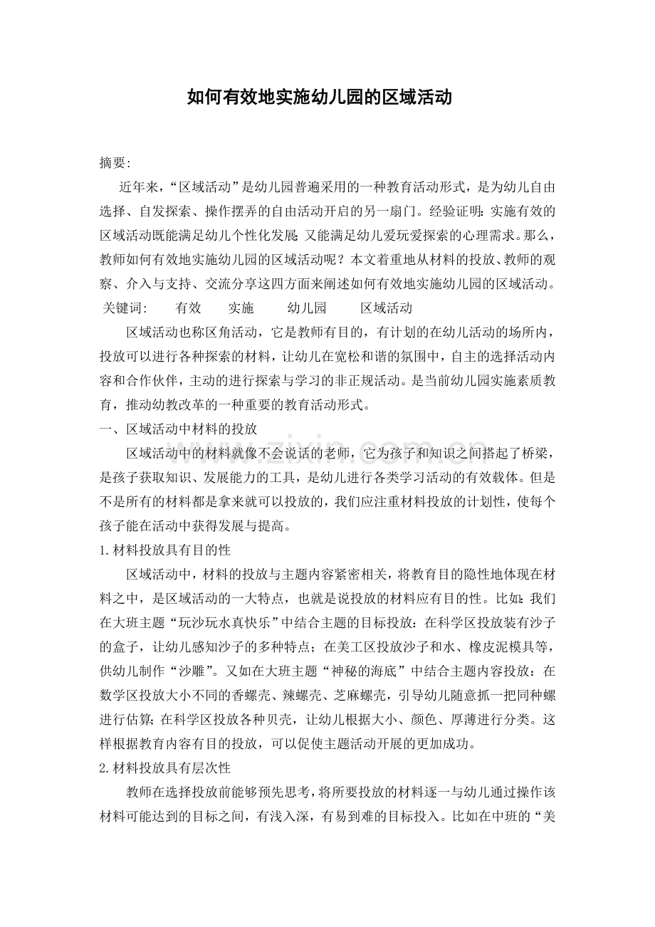 如何有效地实施幼儿园的区域活动.doc_第1页