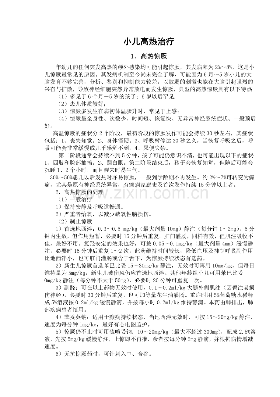 小儿高热治疗.doc_第1页