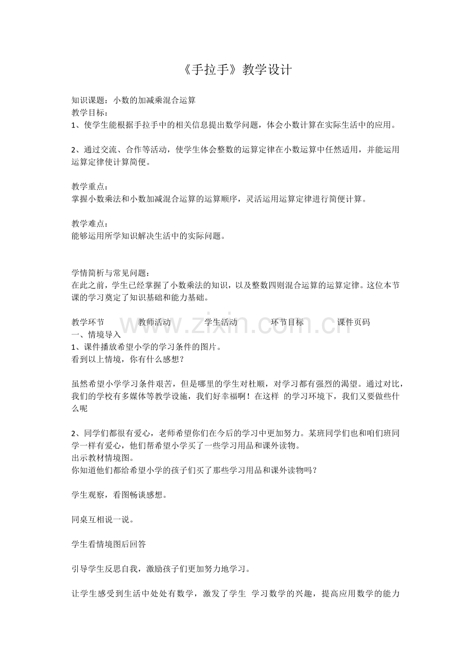 小学数学北师大四年级北师大版四年级下册《手拉手》教案.docx_第1页