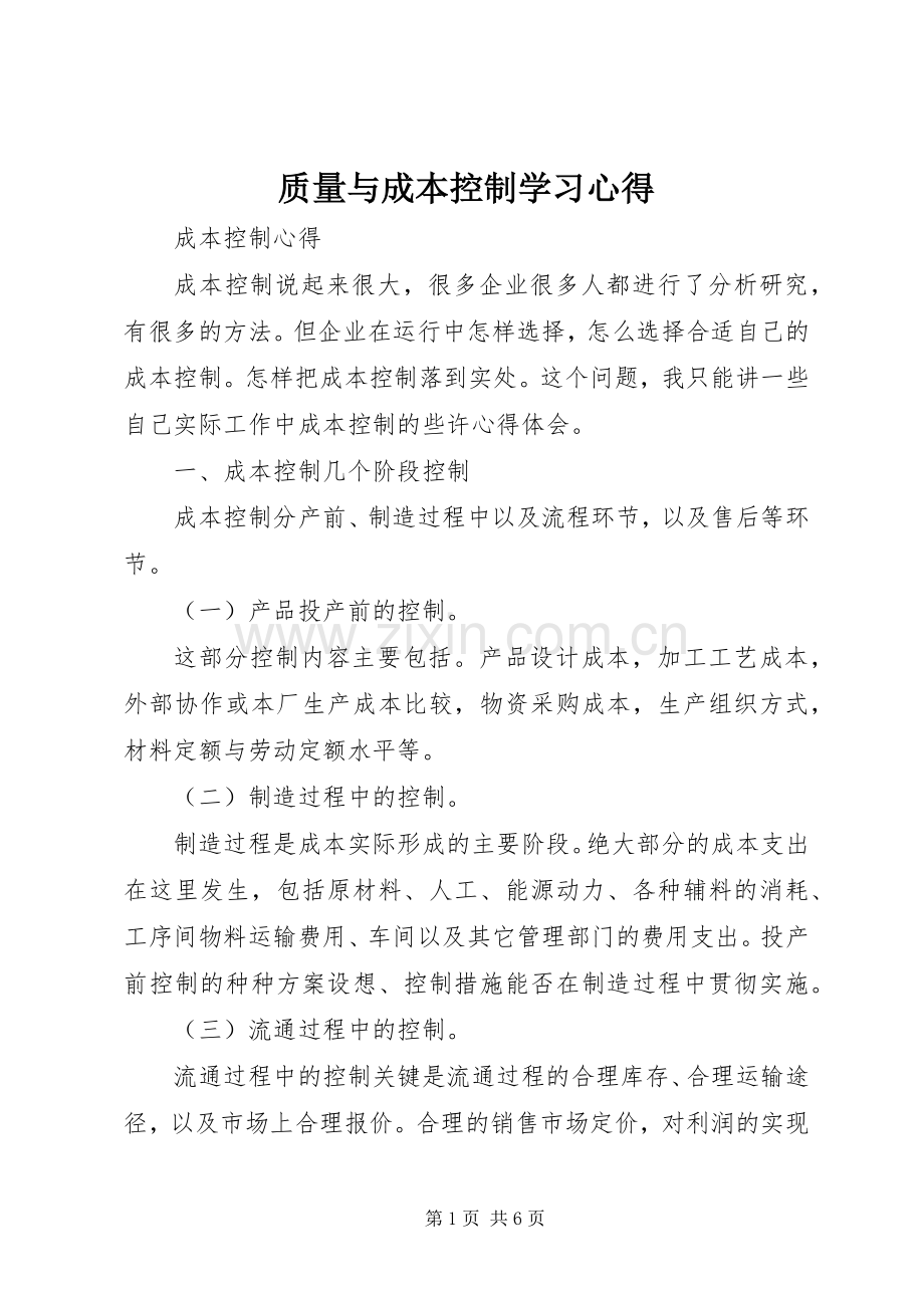 质量与成本控制学习体会.docx_第1页