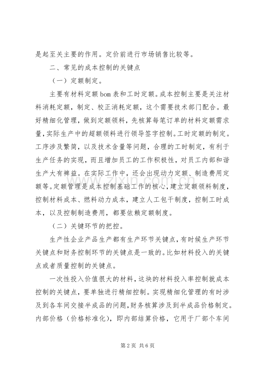 质量与成本控制学习体会.docx_第2页