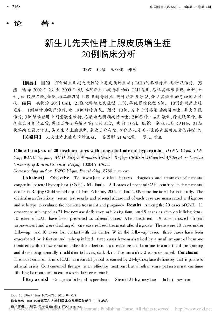 新生儿先天性肾上腺皮质增生症20例临床分析.pdf_第1页