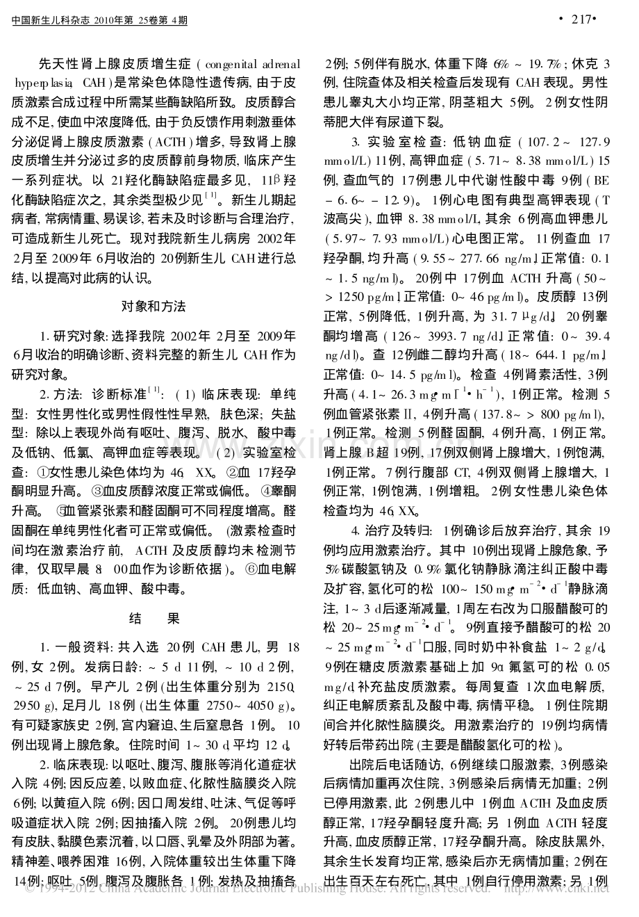 新生儿先天性肾上腺皮质增生症20例临床分析.pdf_第2页