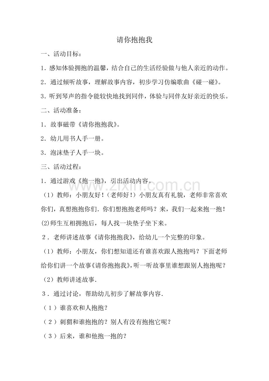 请你抱抱我.doc_第1页