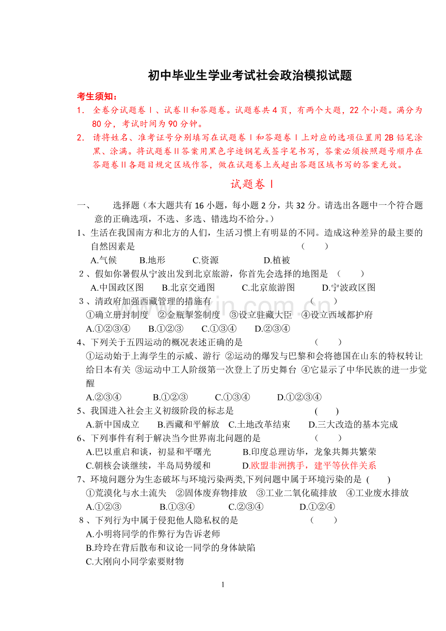 社会政治模拟试题.doc_第1页
