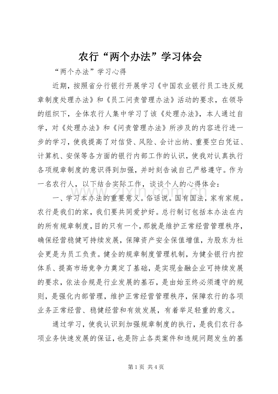 农行“两个办法”学习体会3.docx_第1页