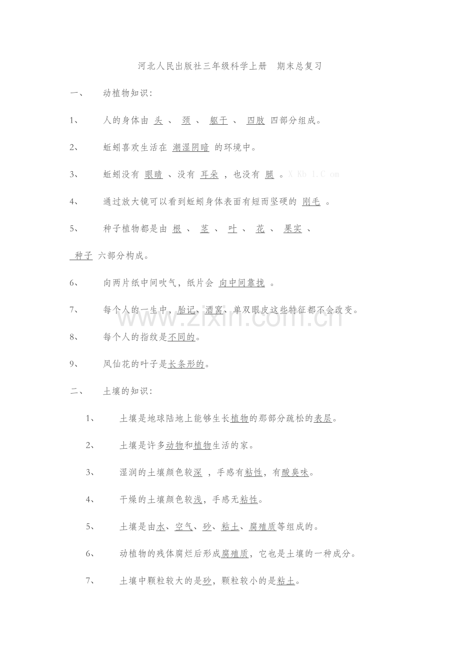 河北版三年级科学上册期末总复习题.doc_第1页