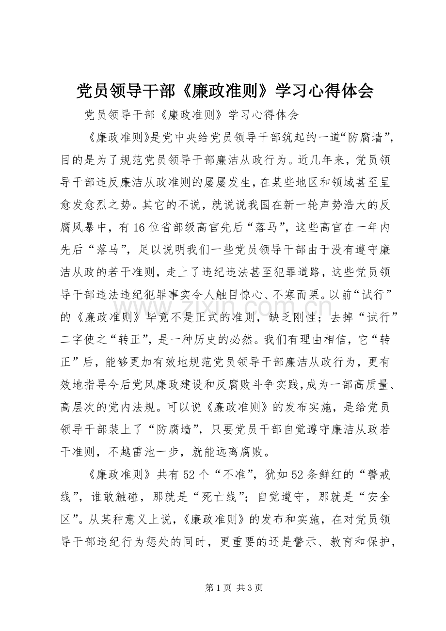 党员领导干部《廉政准则》学习体会心得.docx_第1页