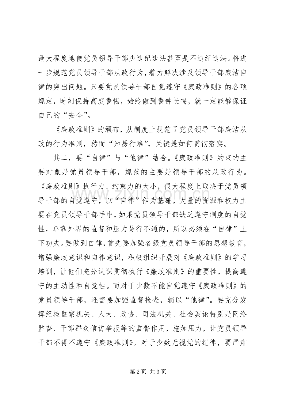 党员领导干部《廉政准则》学习体会心得.docx_第2页