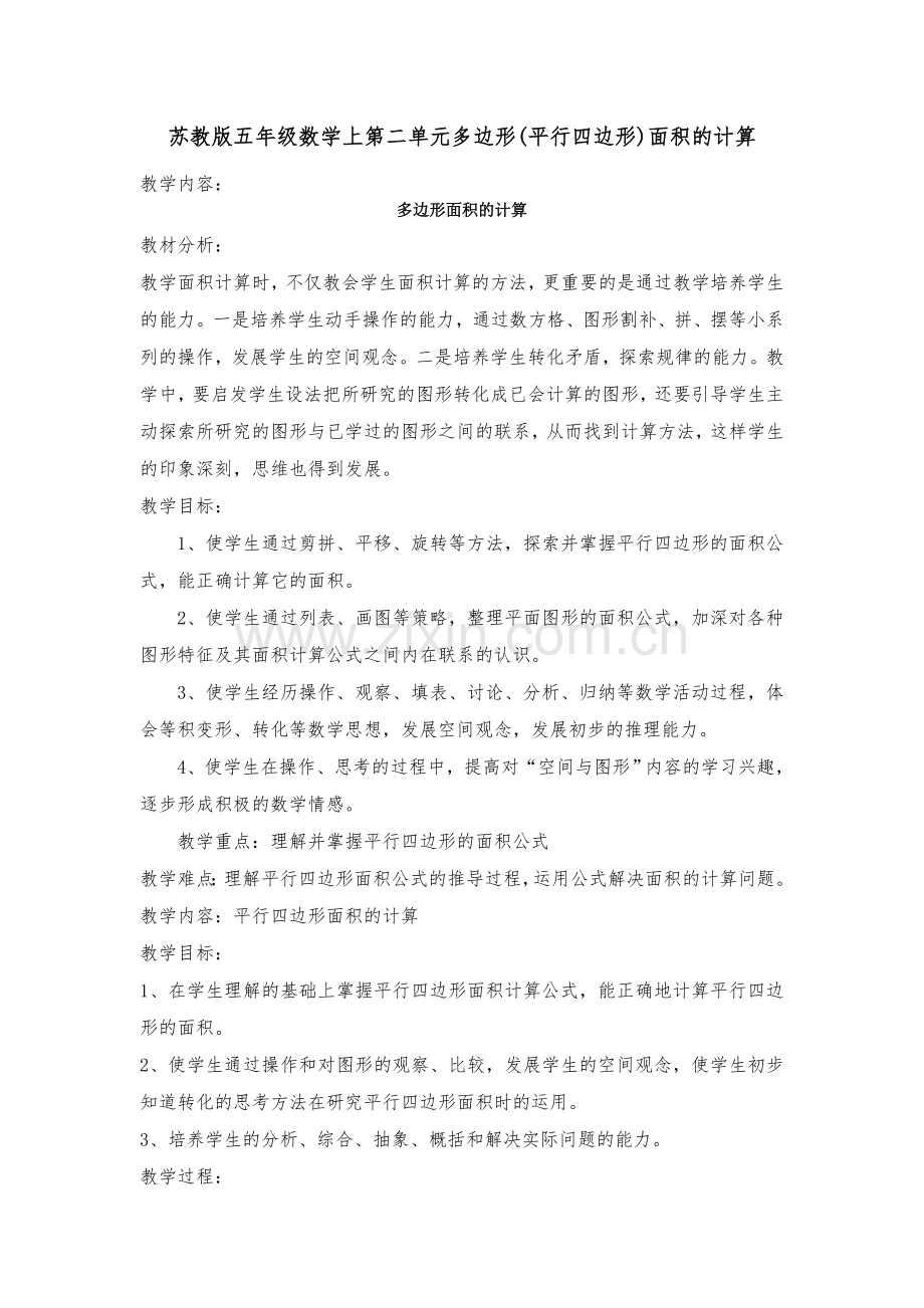 五年级数学多边形面积的计算教案.doc_第1页