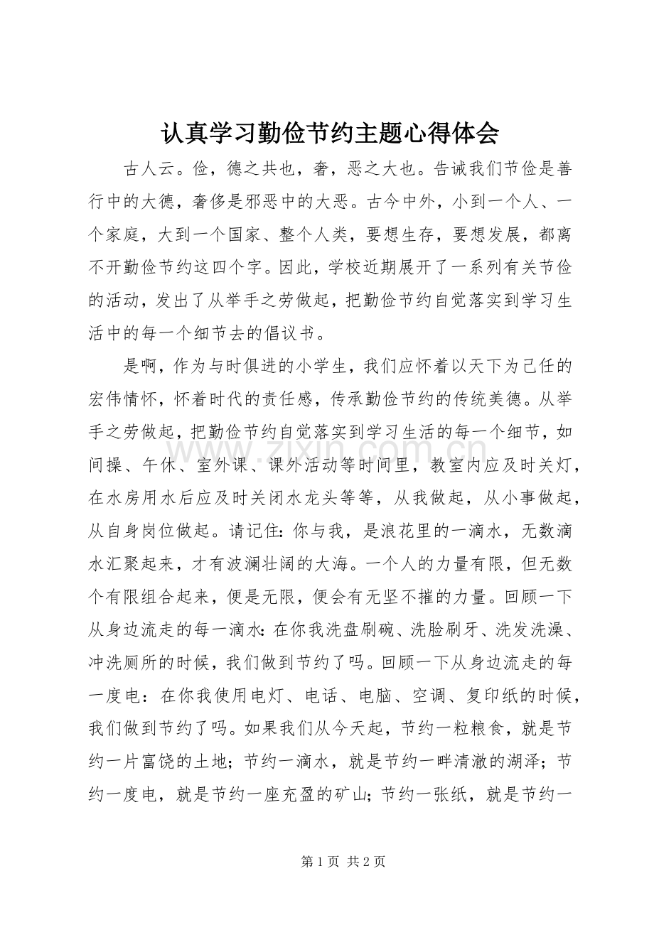 认真学习勤俭节约主题体会心得.docx_第1页
