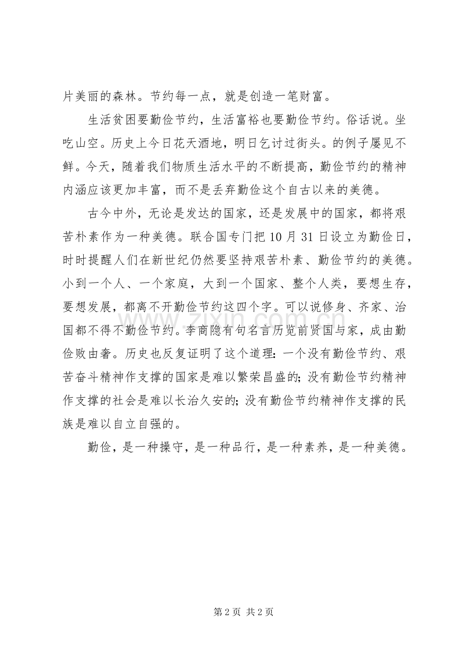认真学习勤俭节约主题体会心得.docx_第2页