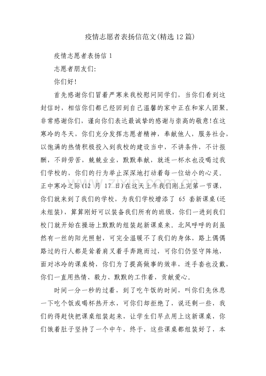 疫情志愿者表扬信范文(12篇).pdf_第1页