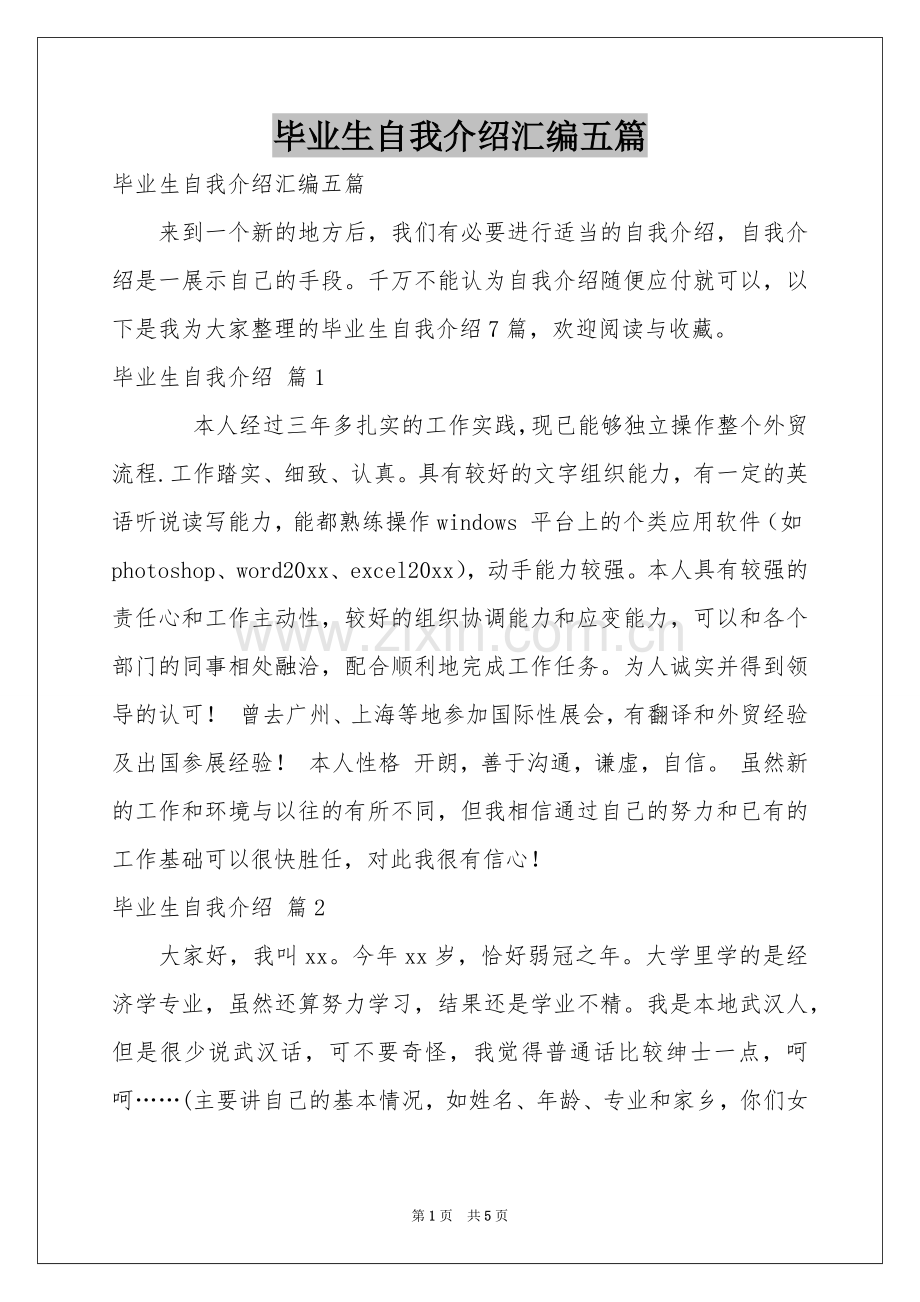 毕业生自我介绍汇编五篇.docx_第1页
