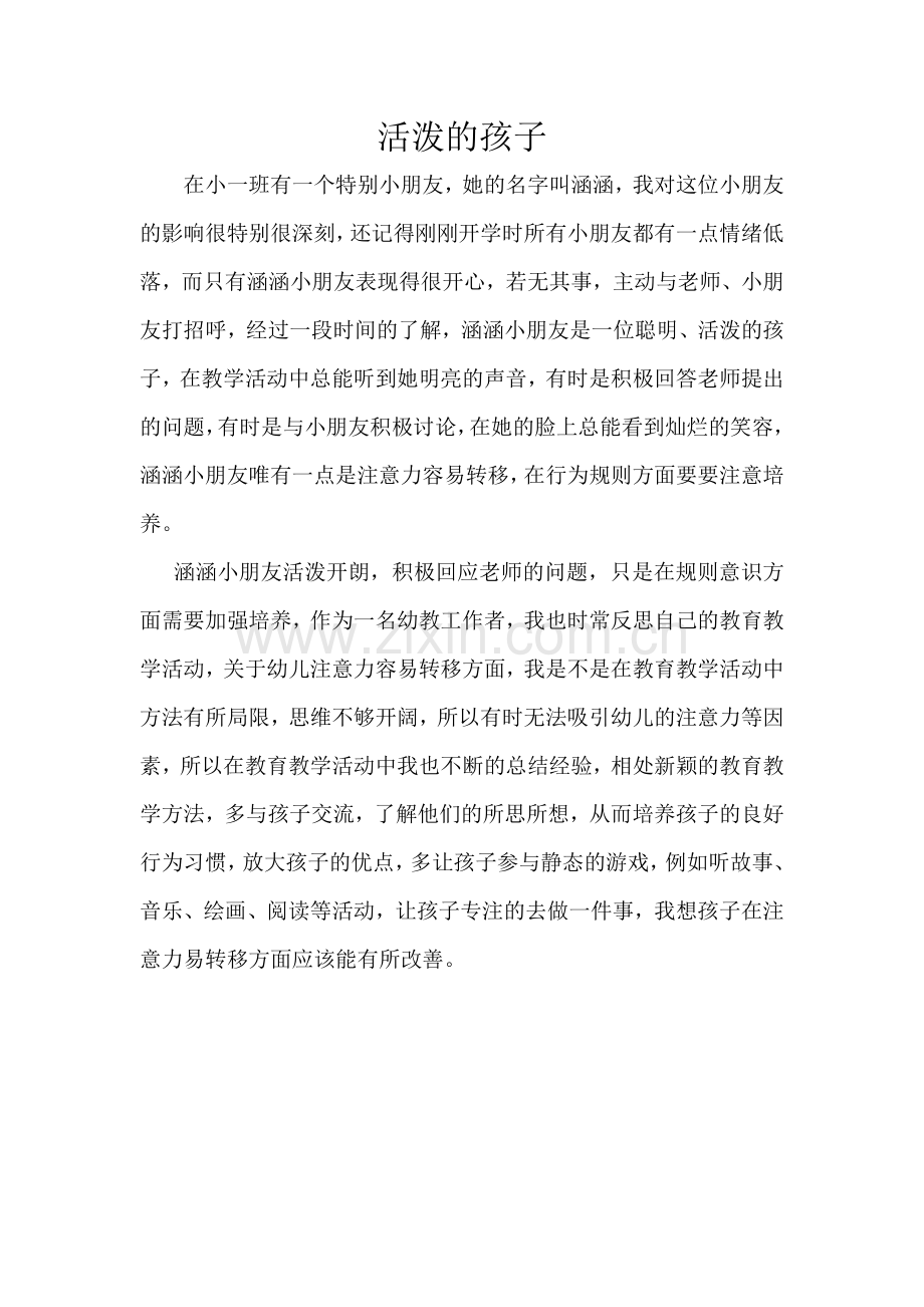教育笔记活泼的孩子.doc_第1页