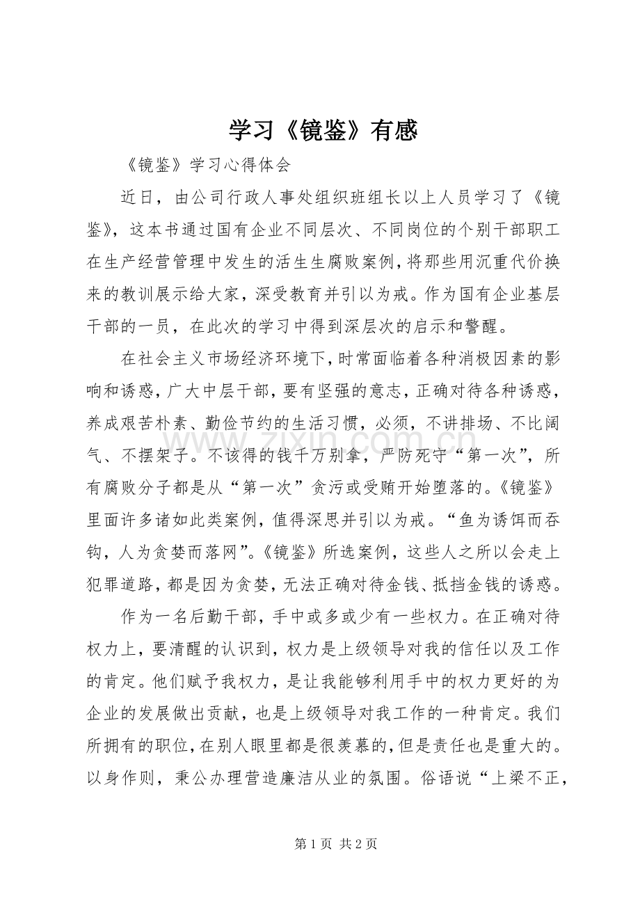 学习《镜鉴》有感.docx_第1页