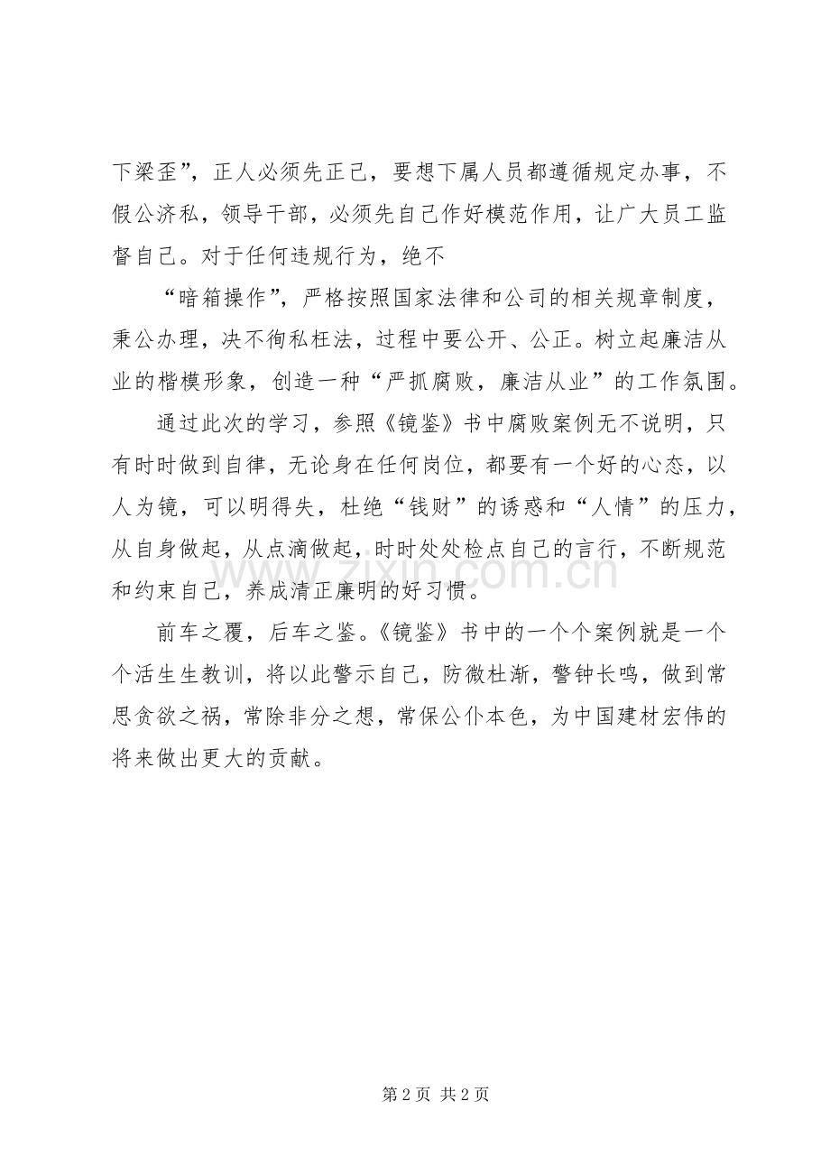 学习《镜鉴》有感.docx_第2页