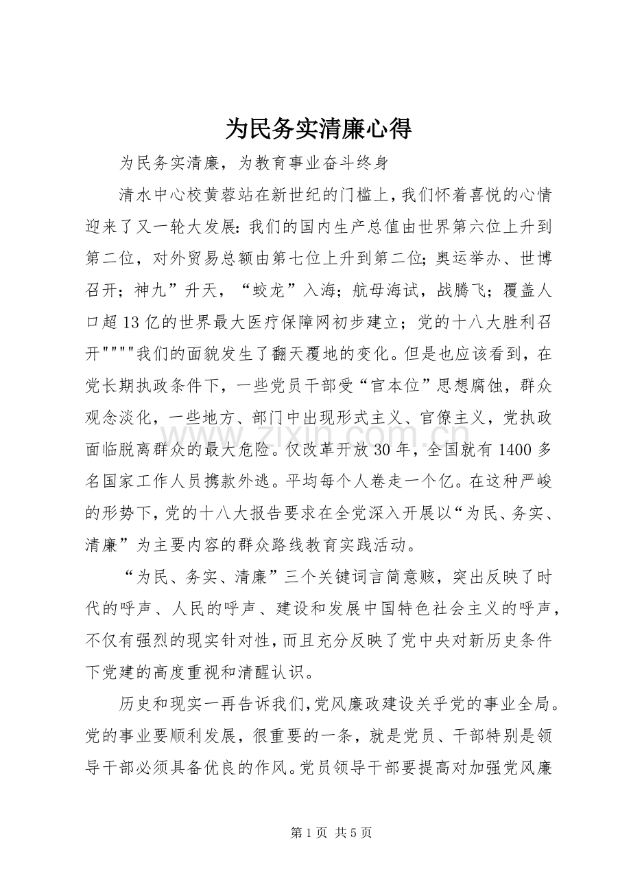 为民务实清廉心得.docx_第1页
