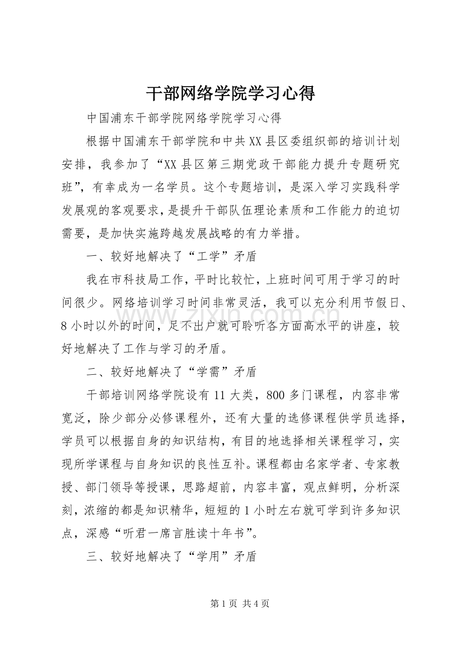 干部网络学院学习体会.docx_第1页