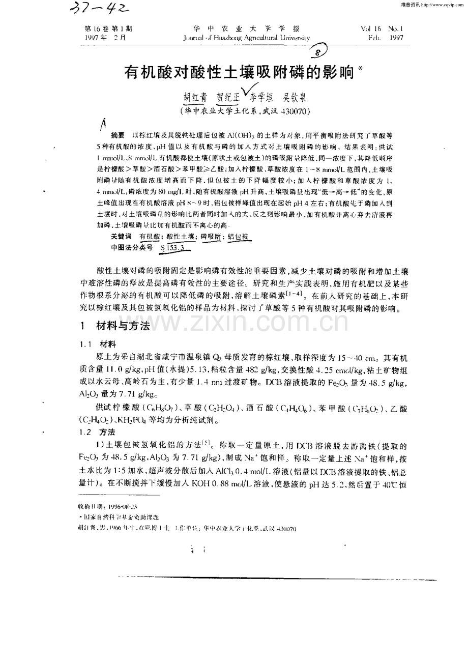 有机酸对酸性土壤吸附磷的影响.pdf_第1页