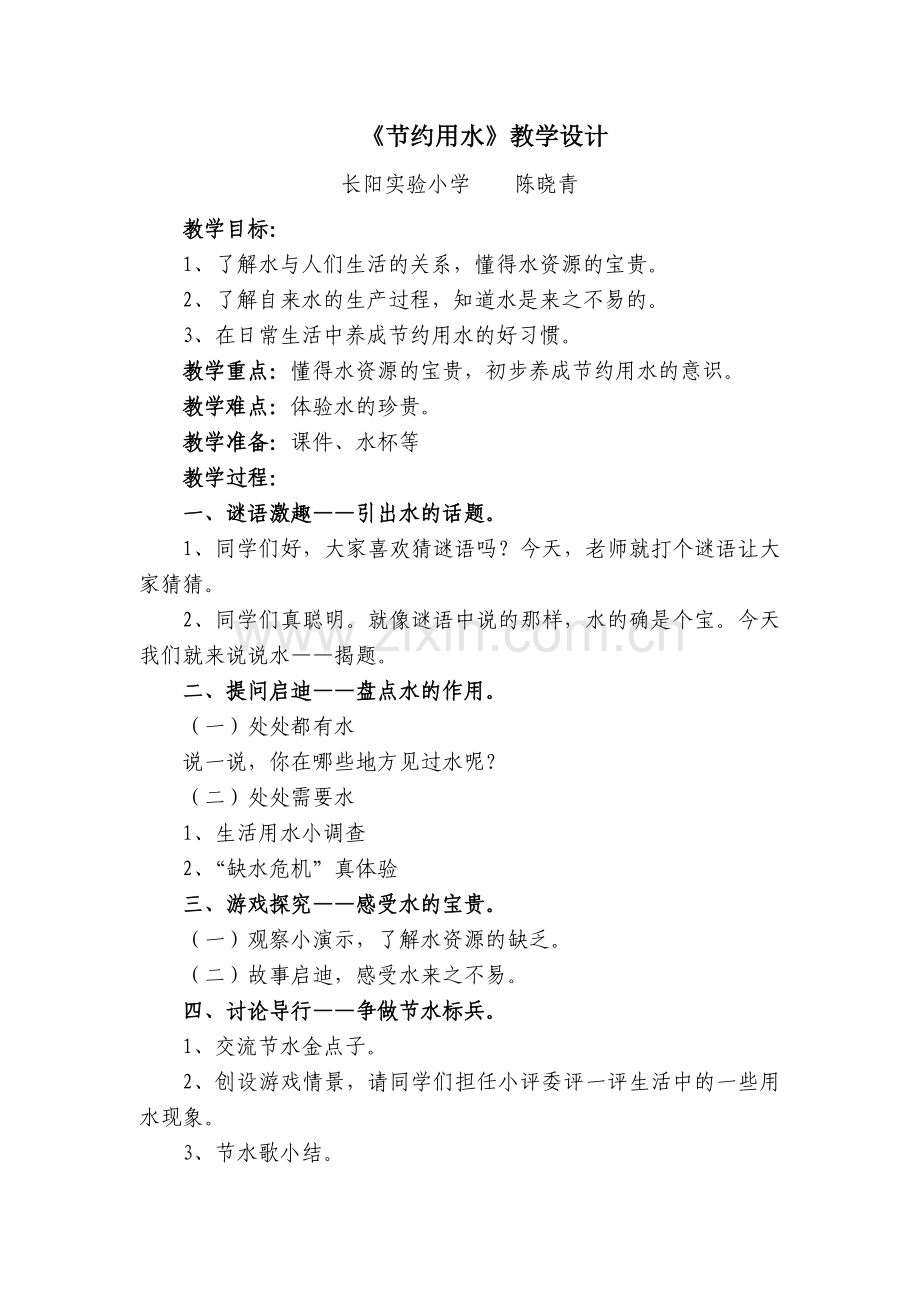 节约用水简案.doc_第1页