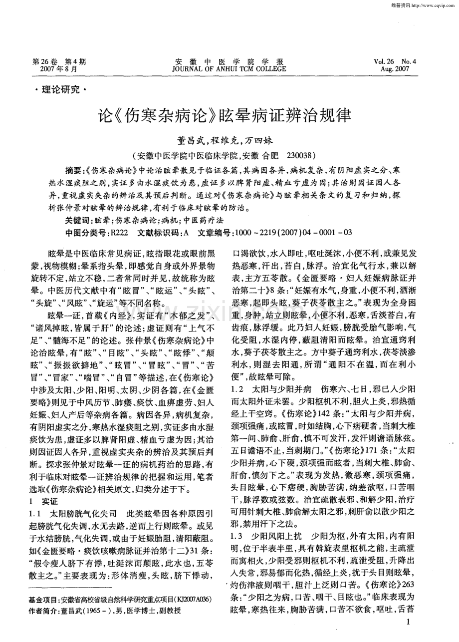 论《伤寒杂病论》眩晕病证辨治规律.pdf_第1页