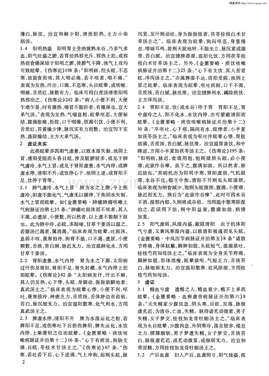 论《伤寒杂病论》眩晕病证辨治规律.pdf_第2页