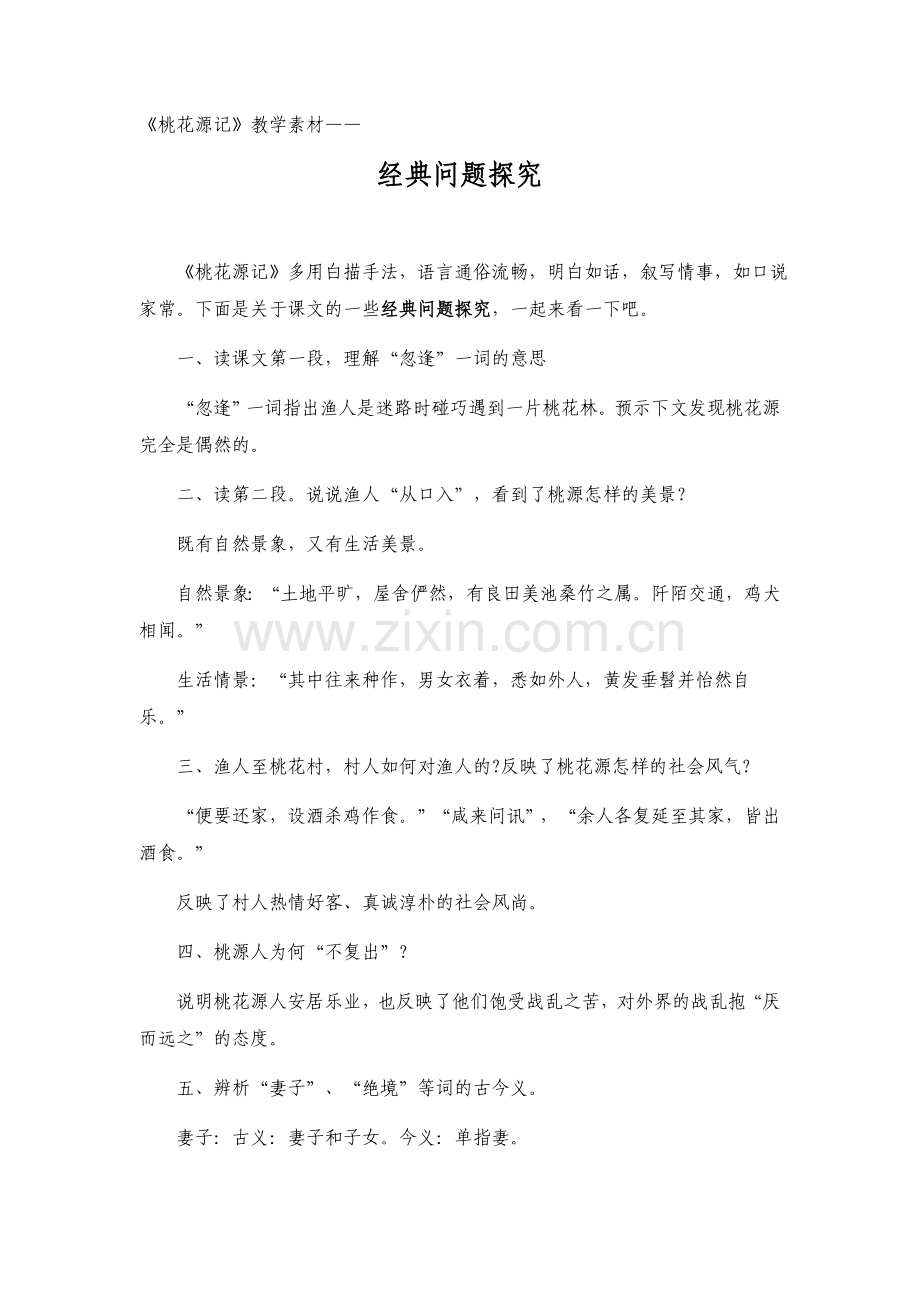 桃花源记经典问题探究.docx_第1页