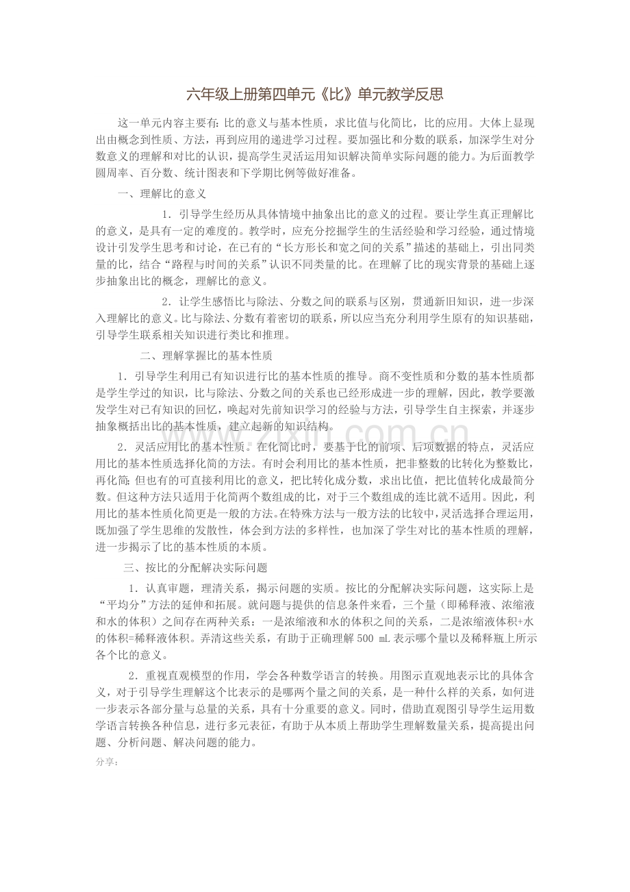 六年级上册第四单元比教学反思.doc_第1页