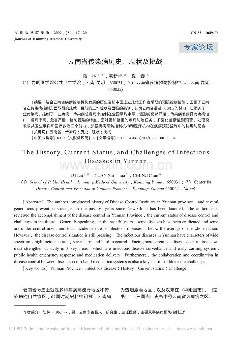 云南省传染病历史现状及挑战专家论坛.pdf_第1页