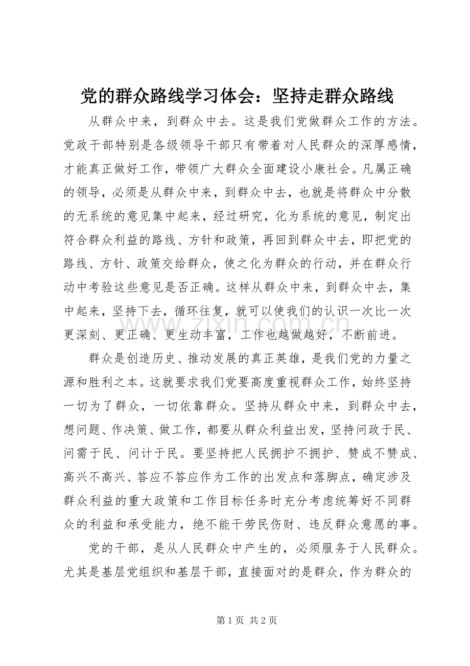 党的群众路线学习体会：坚持走群众路线.docx_第1页