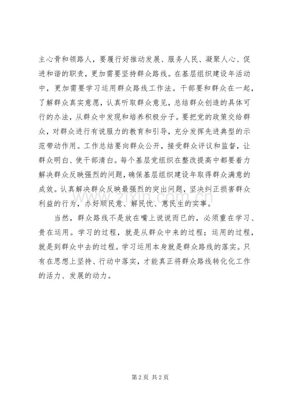 党的群众路线学习体会：坚持走群众路线.docx_第2页
