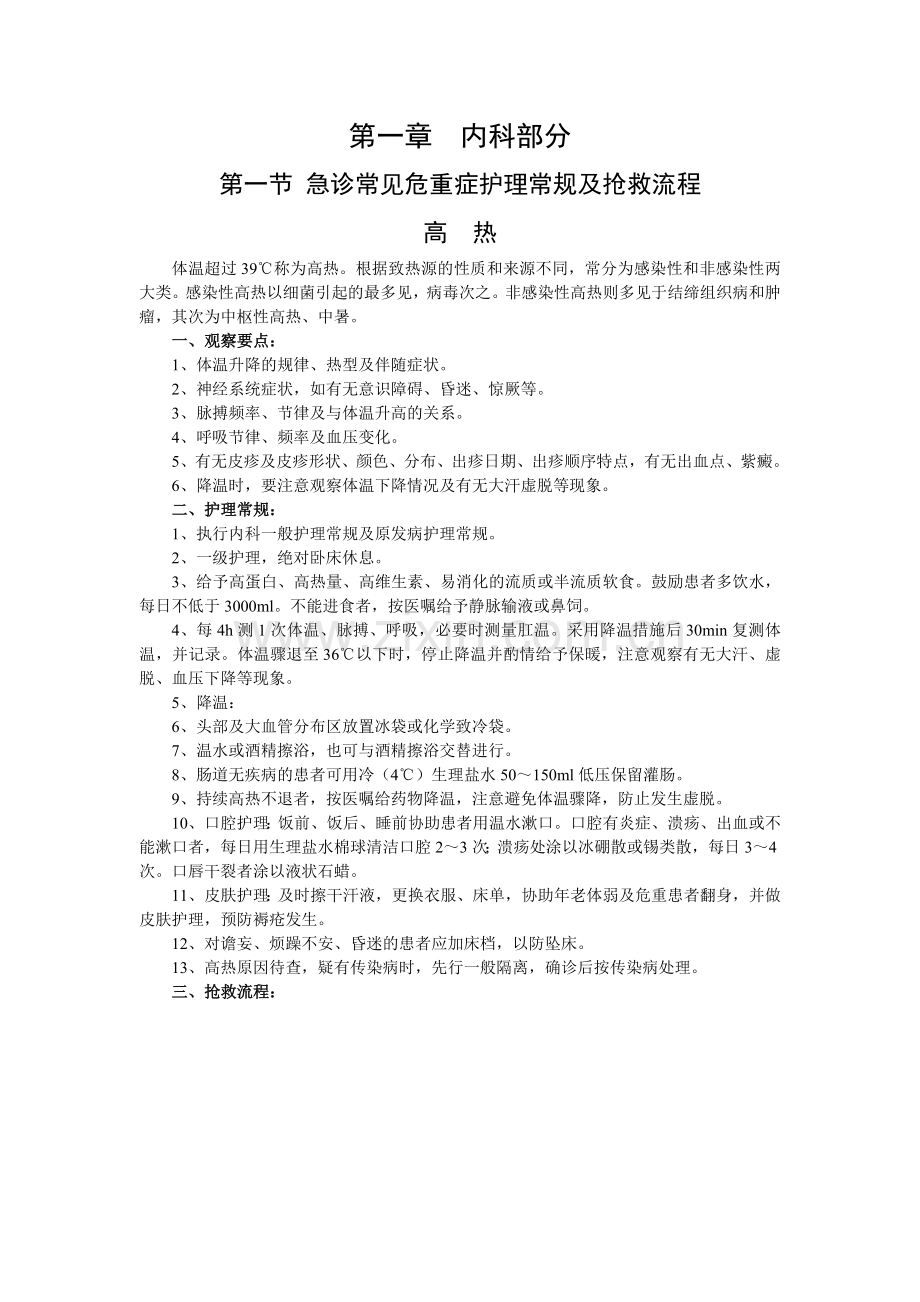 第一章急诊、内科部分.doc_第1页