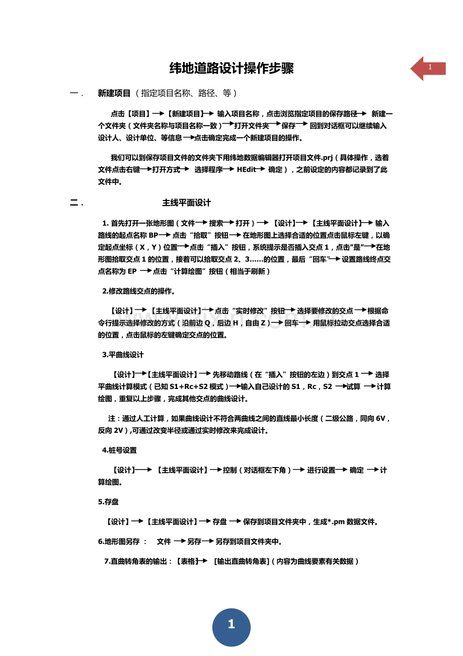纬地操作.docx_第1页