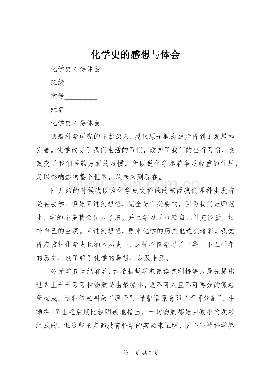 化学史的感想与体会.docx_第1页