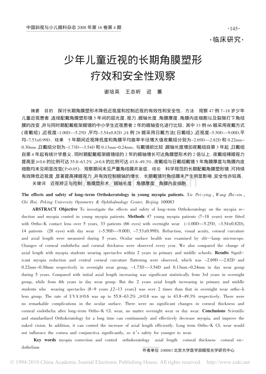 少年儿童近视的长期角膜塑形疗效和安全性观察.pdf_第1页