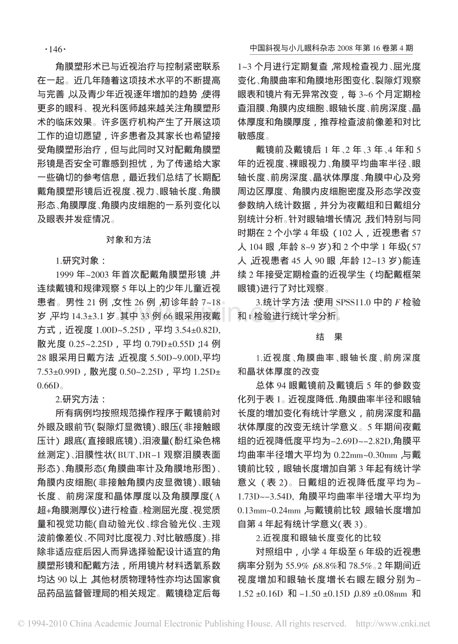 少年儿童近视的长期角膜塑形疗效和安全性观察.pdf_第2页