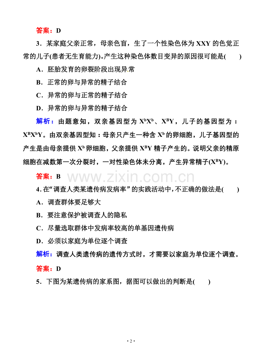 【红对勾】2014届高考生物一轮复习课时作业23(含解析).doc_第2页