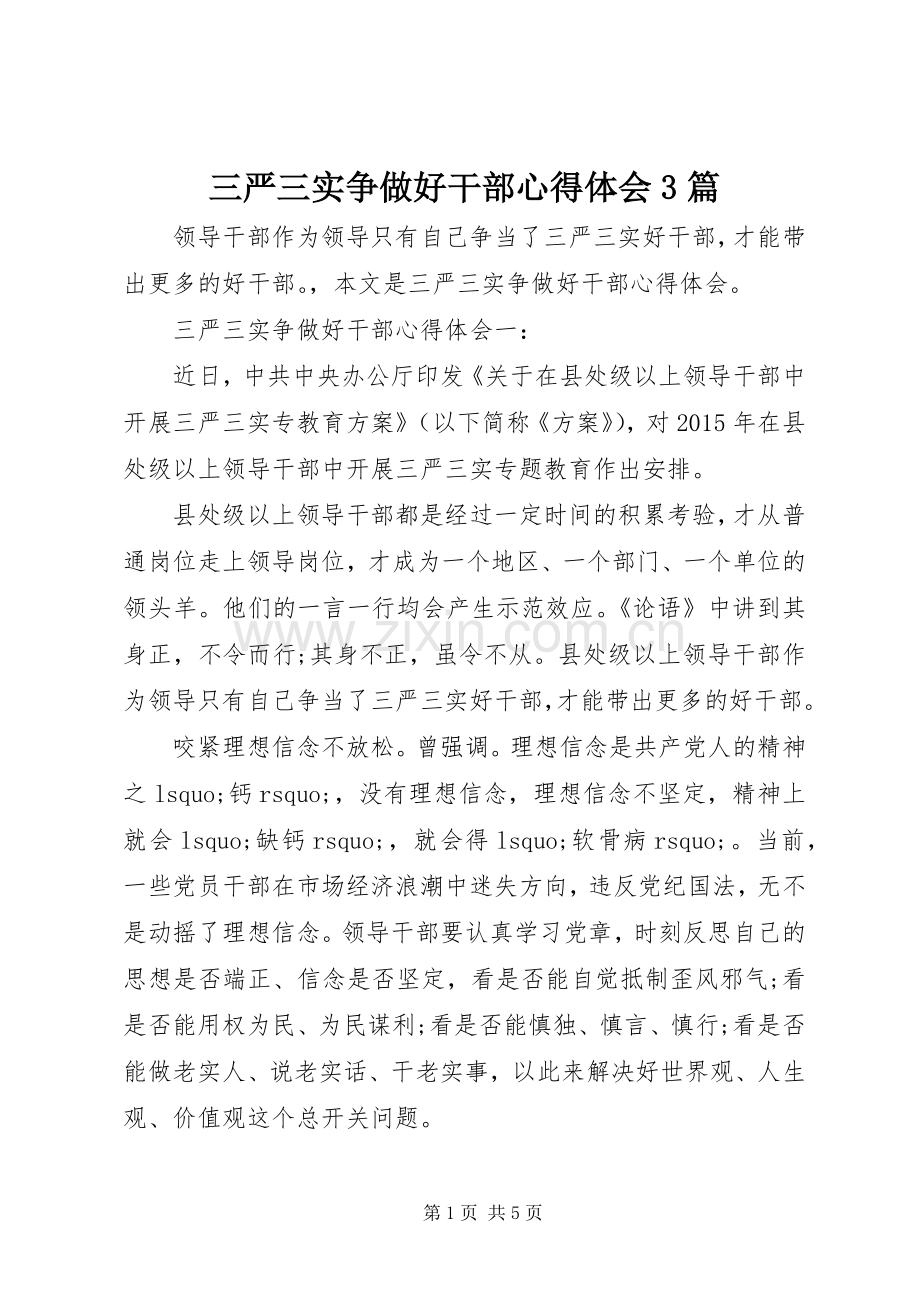 三严三实争做好干部体会心得3篇.docx_第1页