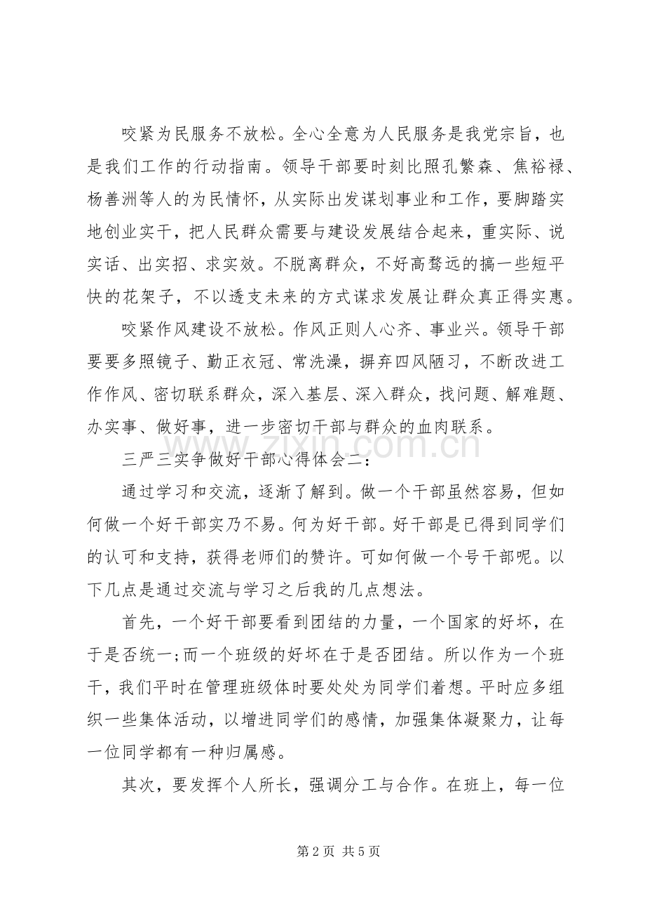 三严三实争做好干部体会心得3篇.docx_第2页