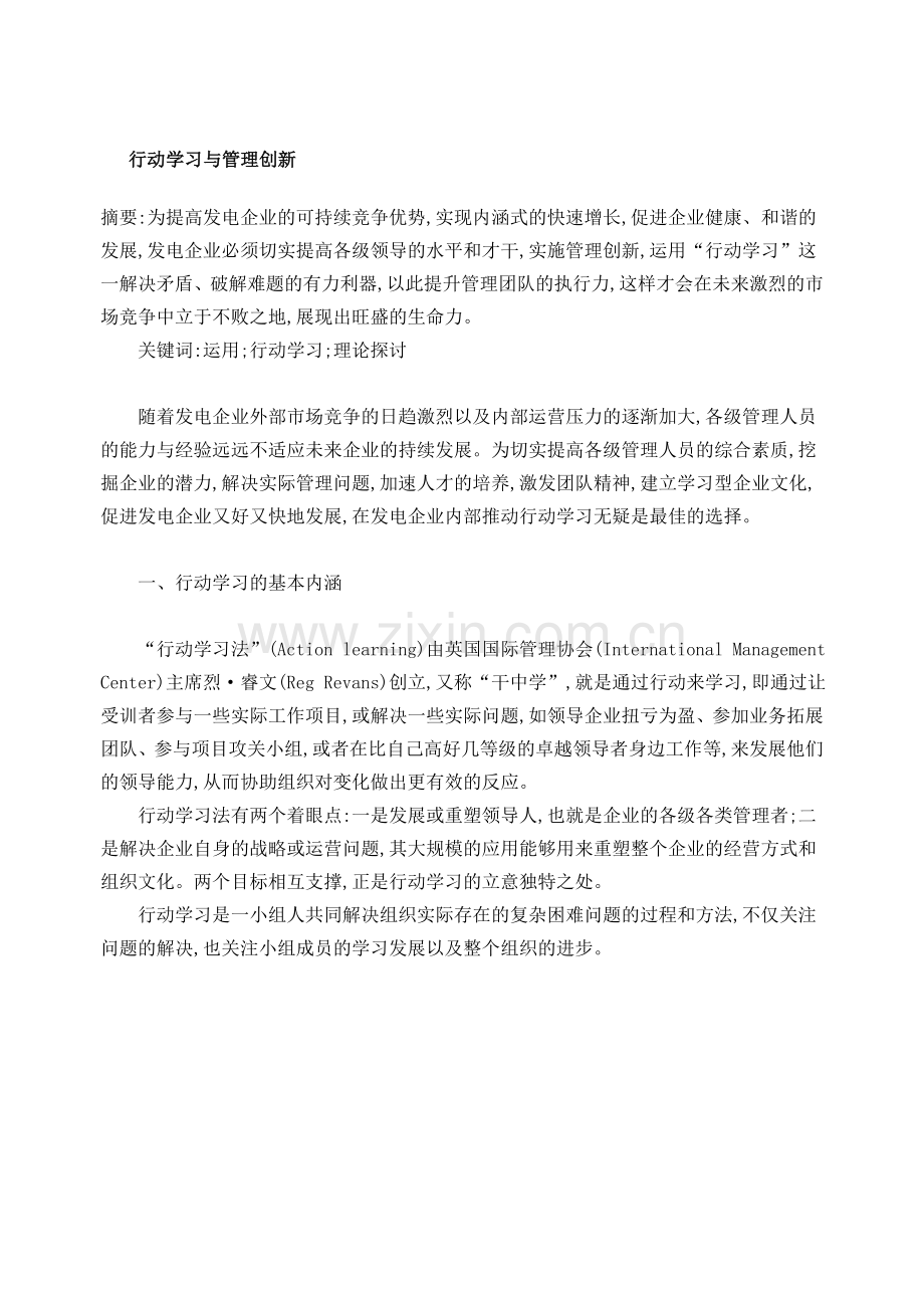 行动学习与管理创新.doc_第1页