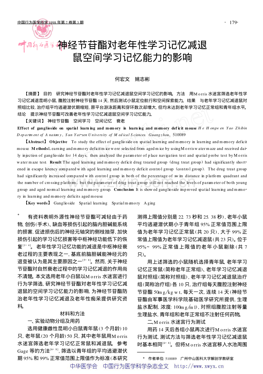 dd神经节苷酯对老年性学习记忆减退 鼠空间学习记忆能力的影响.pdf_第1页