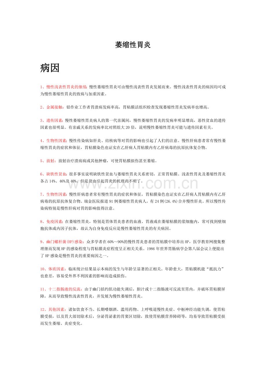 萎缩性胃炎.docx_第1页