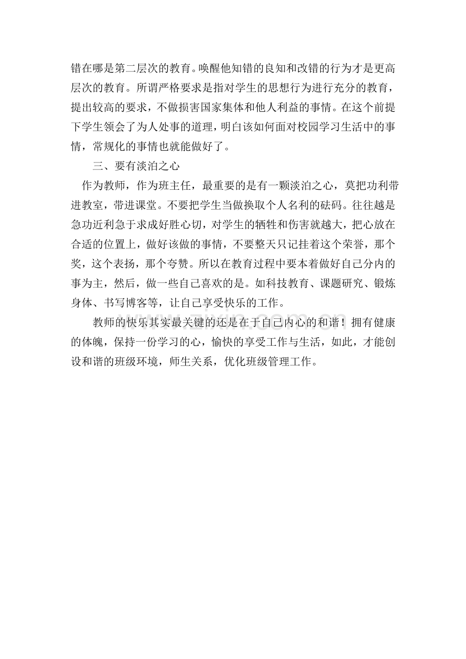 放平心态和谐管理.doc_第2页