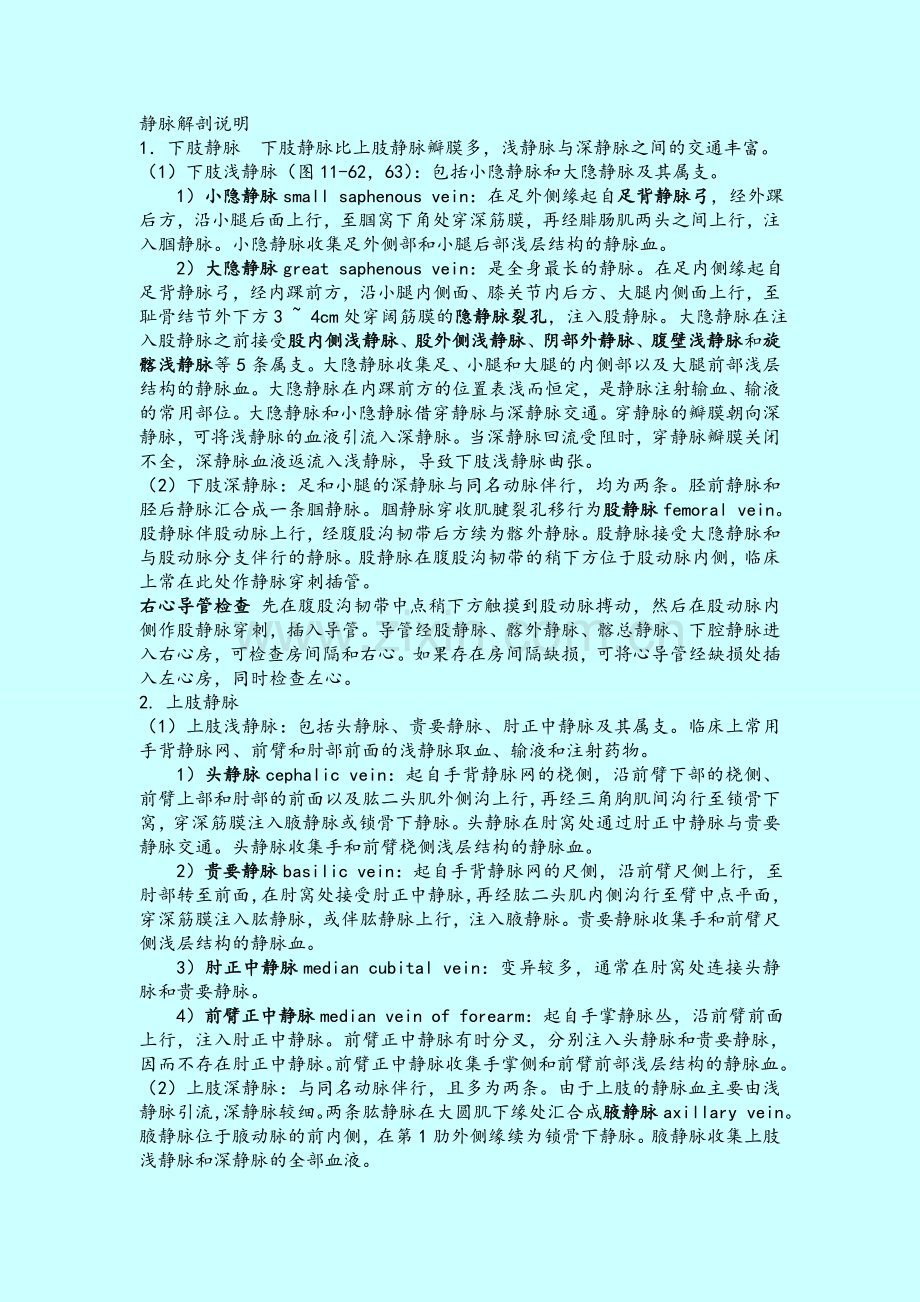 静脉解剖说明.doc_第1页