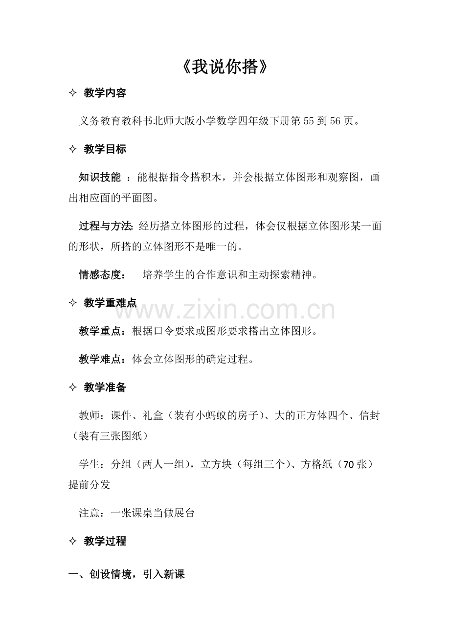 小学数学北师大四年级我说你搭教学设计.docx_第1页