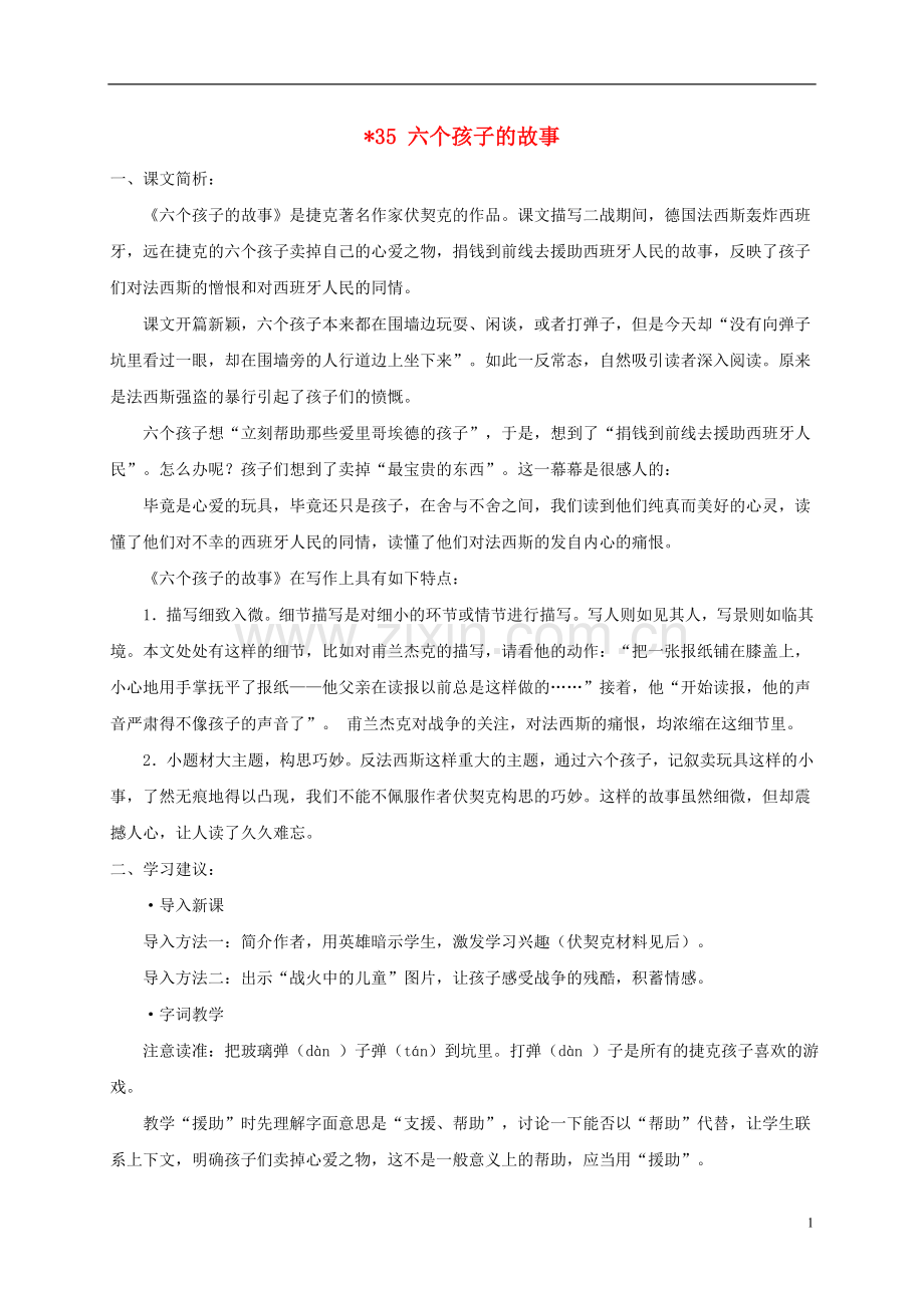 五年级语文下册-六个孩子的故事课文简析-沪教版.doc_第1页